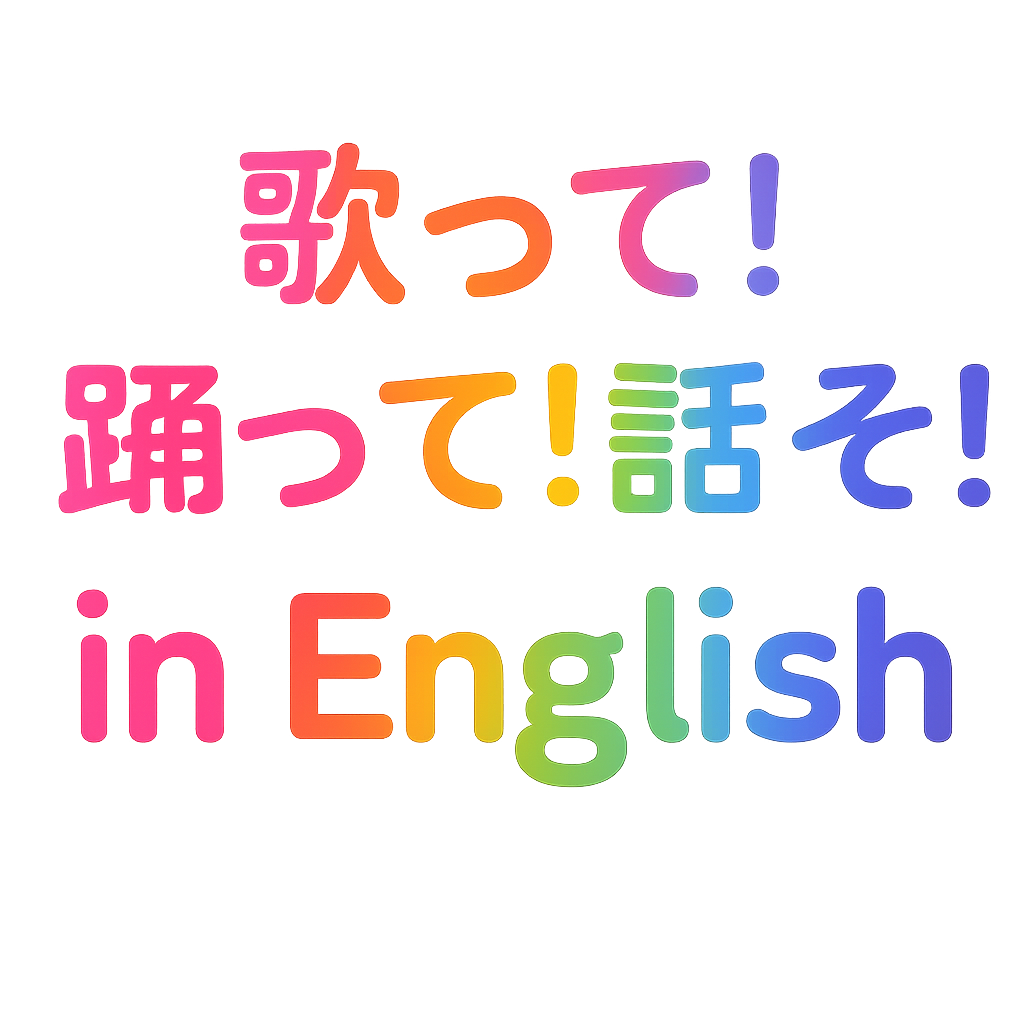 歌って！踊って！話そう！in English