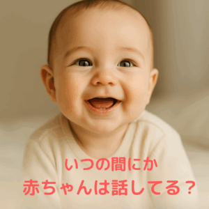 赤ちゃんはなぜ言葉を話せるようになるのか？