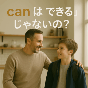 「can」は“できる”だけじゃない！助動詞canの本質とは？