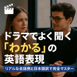 📝英語で「わかる」は一つじゃない！part1