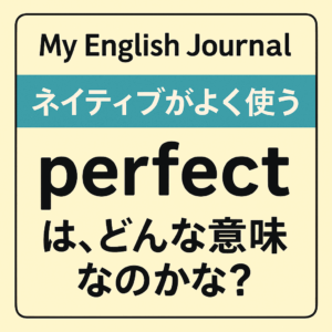 【単語の深掘り】perfect の本当の意味とは？