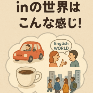 🟩前置詞シリーズ第1弾：「in」の基本とネイティブが感じる世界観
