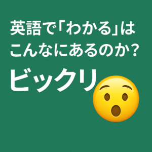 日本語の『わかる』は、英語では状況に応じて使い分けが必要