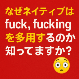 ✅ ネイティブが使う英語の強調語10選