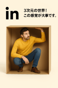 🌟前置詞シリーズ第1弾：「in」Part2　in は3次元の世界！この感覚が大事です。