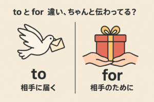 前置詞「to」と「for」の本当の違い、ちゃんと使い分けできてますか？