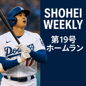 🎙 Shohei Weekly｜第19号ホームラン