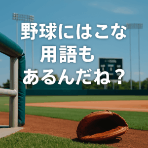🧢 意外と知らない野球用語｜Vol.1