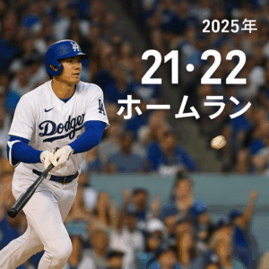 🧢 Shohei Weekly｜2025年6月1日