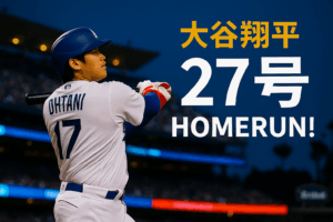 💥 大谷翔平、第27号ホームランで快勝！ドジャース快進撃の主役に